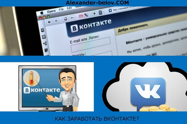 Как заработать Вконтакте1