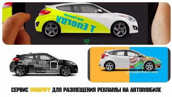 novyj-biznes-na-reklame-wrapify-reklamnye-obyavleniya-na-avtomobile