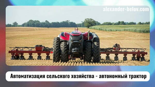 avtomatizaciya-selskogo-xozyajstva-avtonomnyj-traktor