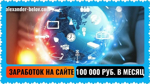 zaabotok-na-sajte-100-000-rublej-v-mesyac