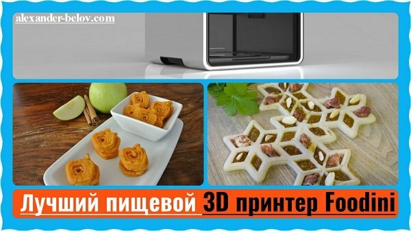 Лучший пищевой 3D принтер Foodini