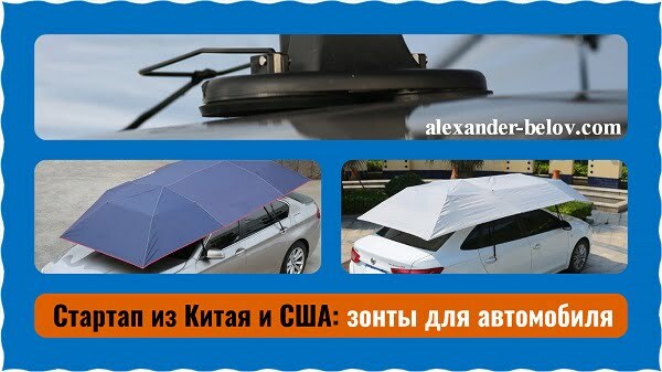 Стартап из Китая и США зонты для автомобиля