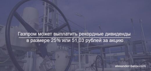 Газпром может выплатить рекордные дивиденды в размере 25 или 51,03 рублей за акцию