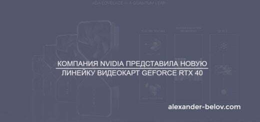 Компания NVIDIA представила новую линейку видеокарт GeForce RTX 40