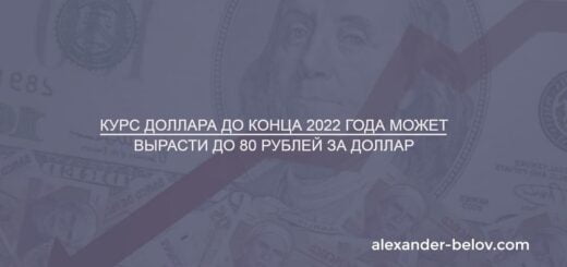 Прогноз курса доллара и рубля на конец 2022 года
