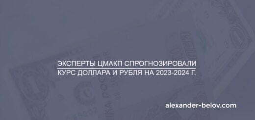 Эксперты ЦМАКП спрогнозировали курс доллара и рубля на 2023-2024 г.