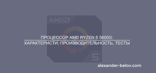 Обзор и описание процессора Процессор AMD Ryzen 5 5600G