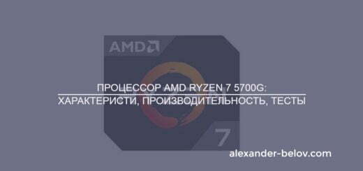 Обзор процессора AMD Ryzen 7 5700G