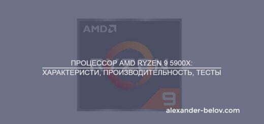 Обзор процессора AMD Ryzen 9 5900X