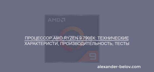 Процессор AMD Ryzen 9 7900X технические характеристи, производительность, тесты