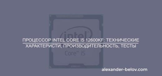 Процессор Intel Core i5 12600KF технические характеристи, производительность, тесты