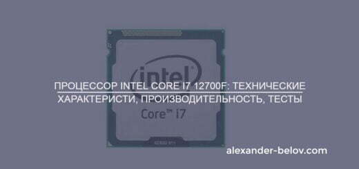 Процессор Intel Core i7 12700F технические характеристи, производительность, тесты