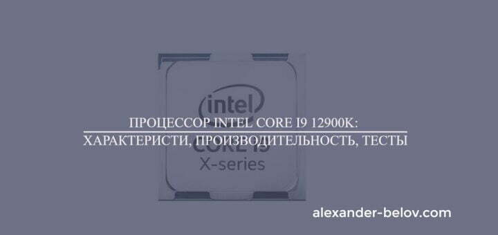 Процессор Intel Core i9 12900K