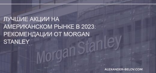 Лучшие акции на американском рынке в 2023 рекомендации от Morgan Stanley