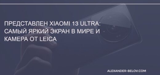 Представлен Xiaomi 13 Ultra самый яркий экран в мире и камера от Leica