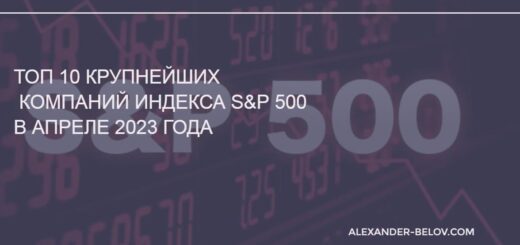 ТОП 10 крупнейших компаний индекса S&P 500 в апреле 2023 года