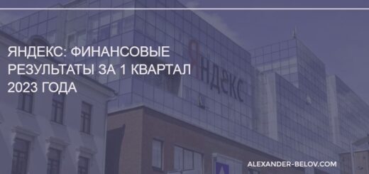 Яндекс финансовые результаты за 1 квартал 2023 года