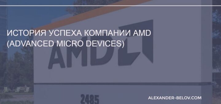 История успеха компании AMD (Advanced Micro Devices)