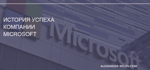История успеха компании Microsoft