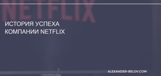 История успеха компании Netflix