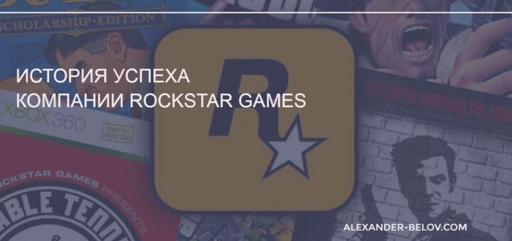 История успеха компании Rockstar Games