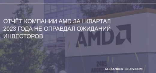 Отчёт компании AMD за I квартал 2023 года