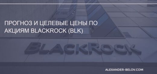 Прогноз и Целевые цены по акциям BlackRock (BLK)