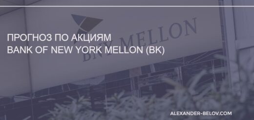 Прогноз по акциям Bank of New York Mellon (BK)