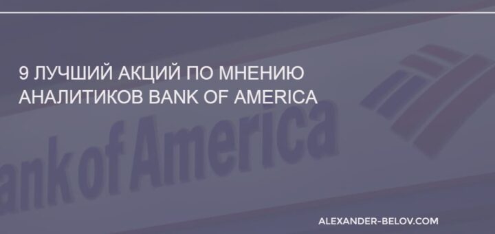 9 лучший акций по мнению аналитиков Bank of America