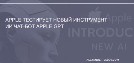 Apple тестирует новый инструмент ИИ чат-бот Apple GPT