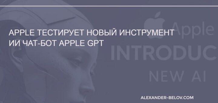 Apple тестирует новый инструмент ИИ чат-бот Apple GPT