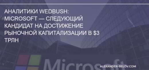 Аналитики Wedbush Microsoft — следующий кандидат на достижение рыночной капитализации в 3 трлн