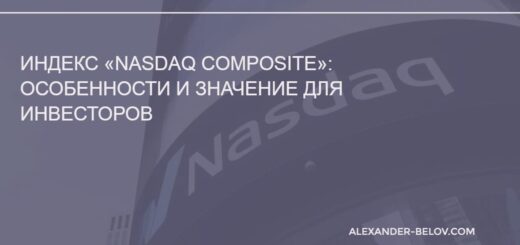 Индекс «Nasdaq Composite» особенности и значение для инвесторов
