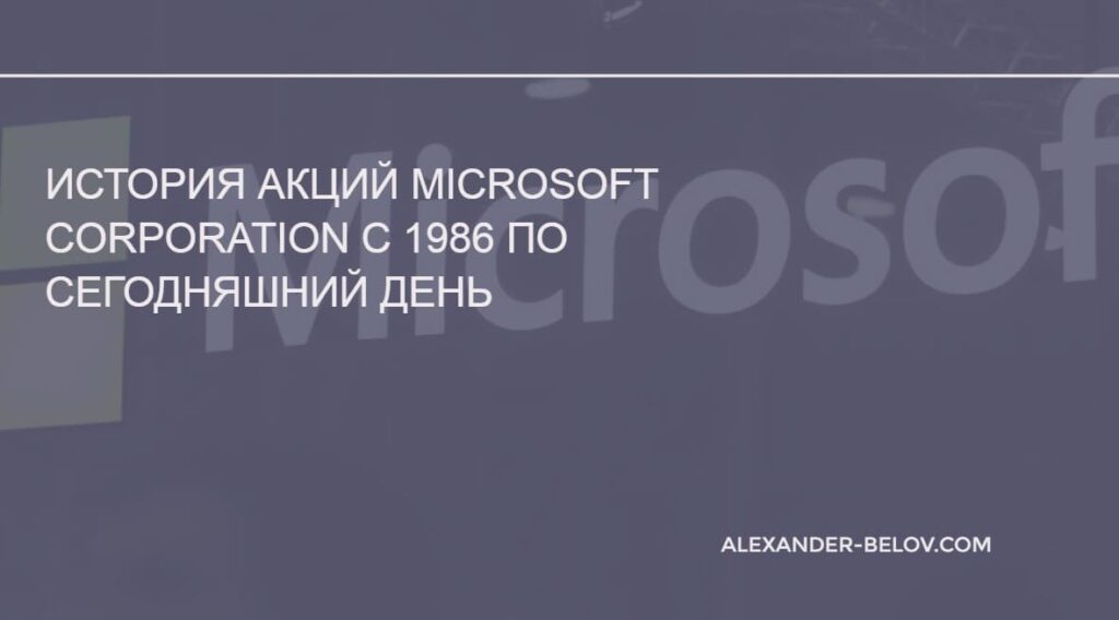 История акций Microsoft