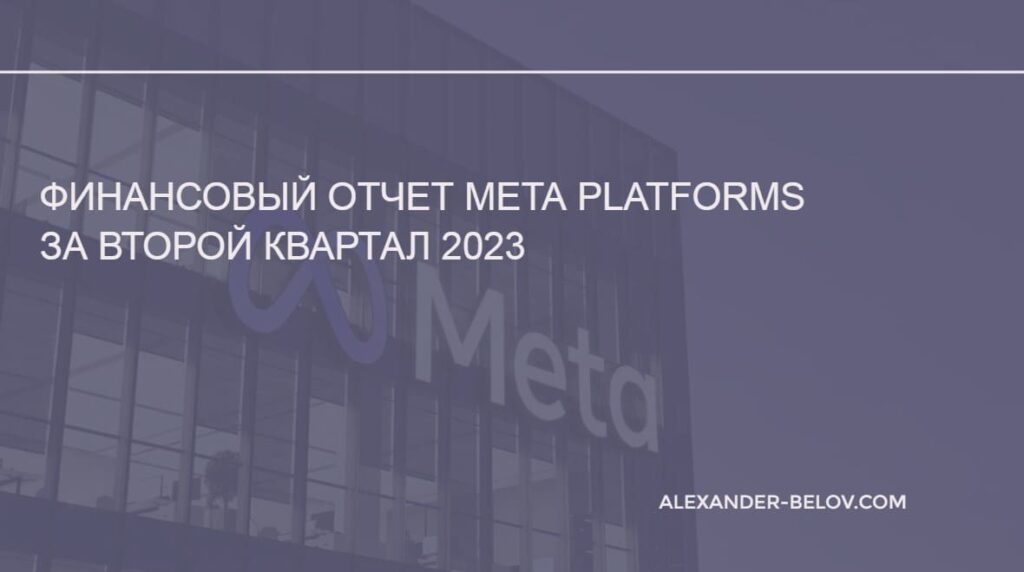 отчет Meta Platforms за 2 квартал 2023