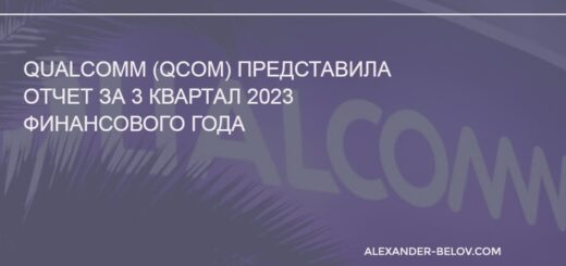 Qualcomm (QCOM) отчет за 3 квартал 2023 финансового года