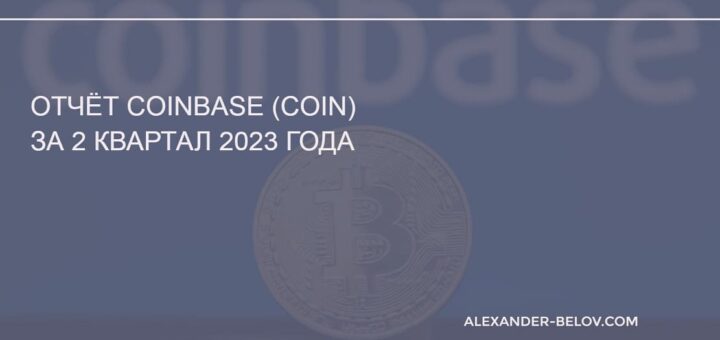 Отчёт Coinbase за 2 квартал 2023 года