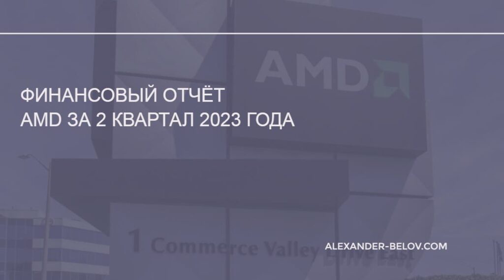 Финансовый отчёт AMD за 2 квартал 2023 года