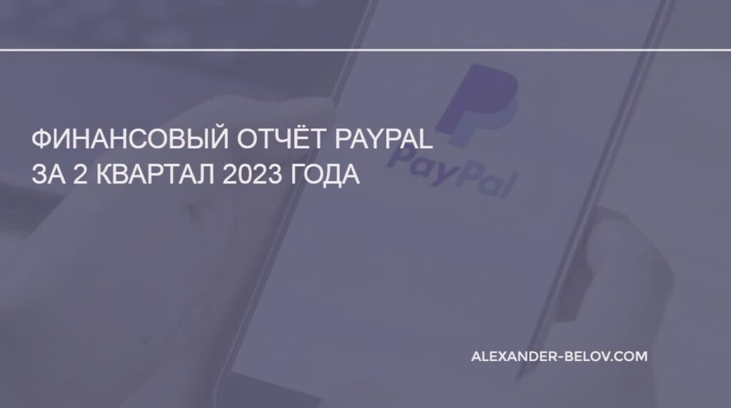 Финансовый отчёт PayPal за 2 квартал 2023 года
