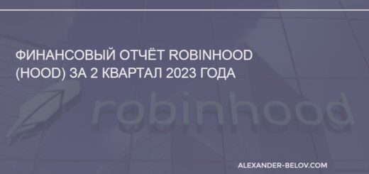 отчёт Robinhood (HOOD) за 2 квартал 2023
