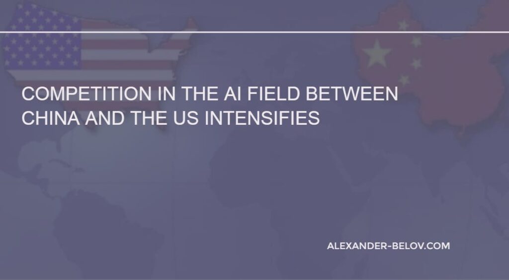 Competition in the AI Field between China and the US Intensifies
