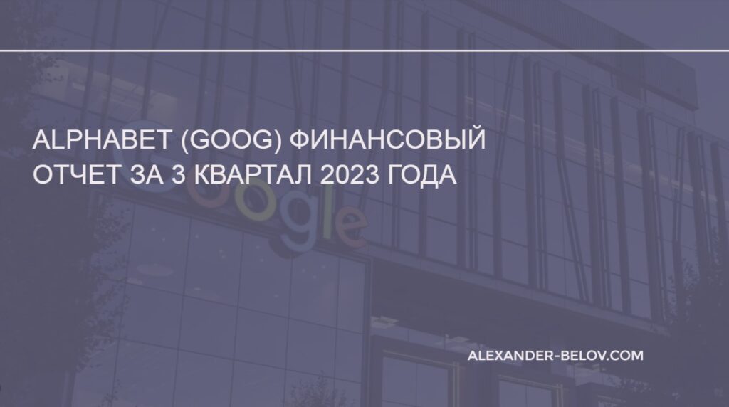 Alphabet (GOOG) финансовый отчет за 3 квартал 2023 года