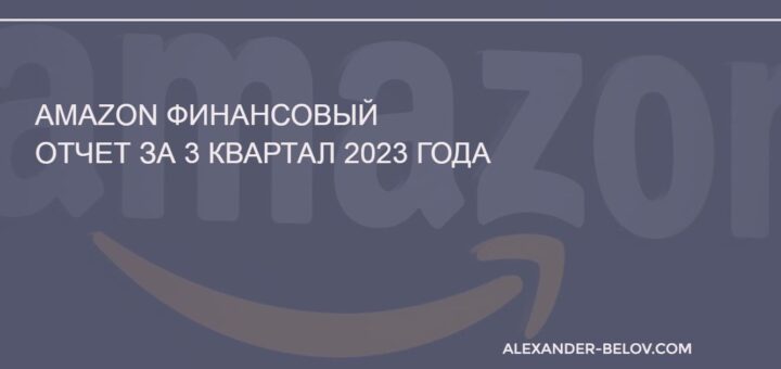 Amazon финансовый отчет за 3 квартал 2023 года