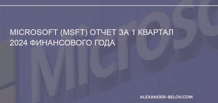 Microsoft (MSFT) отчет за 1 квартал 2024 финансового года