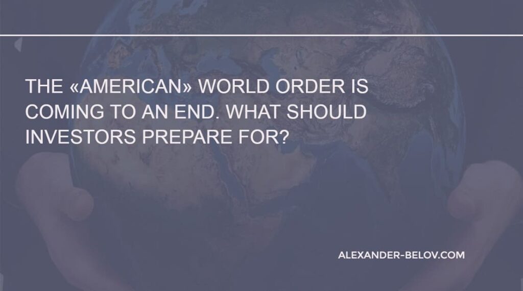 The «American» world order is coming to an end. What should investors prepare for